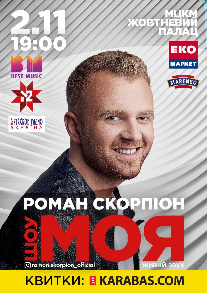 Роман Скорпіон Киев