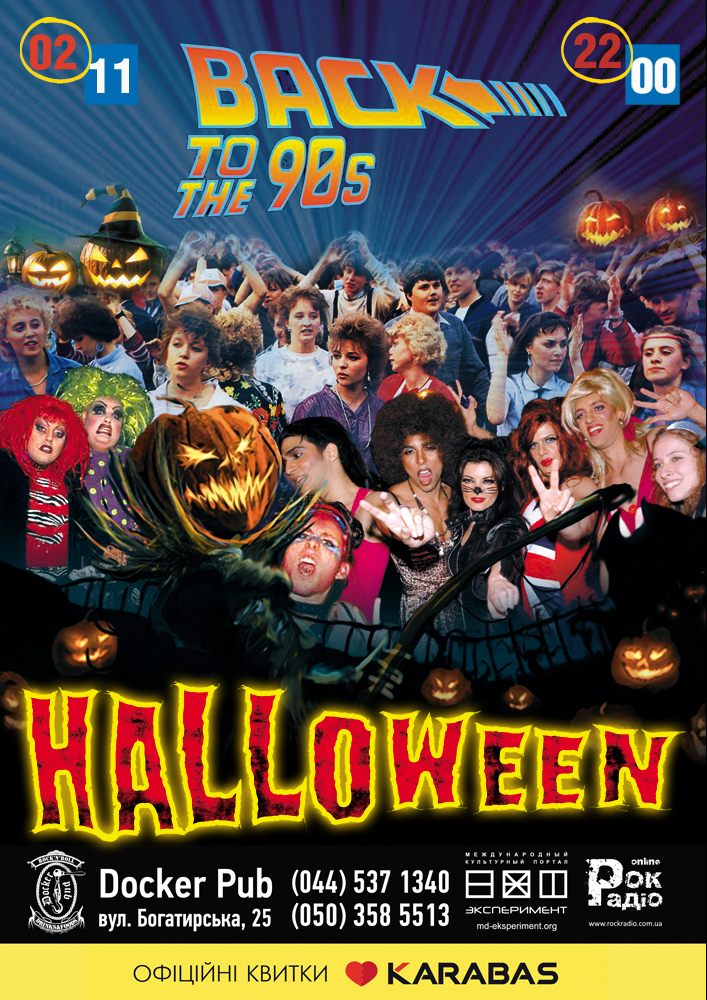 Halloween «Back to the 90's» Киев