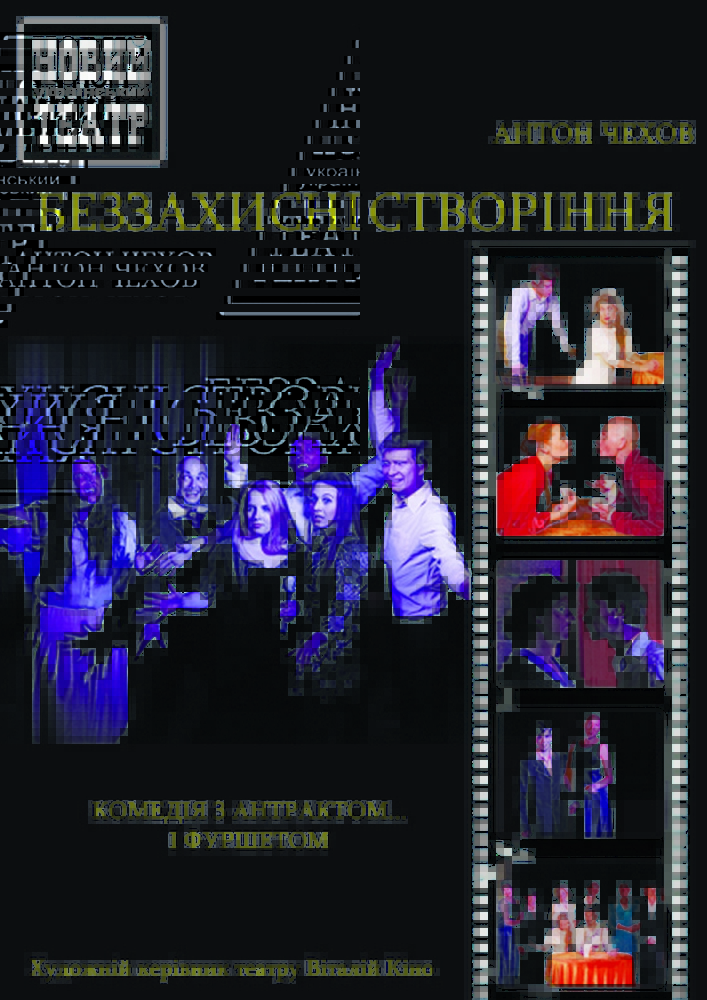 Беззахисні створіння Киев