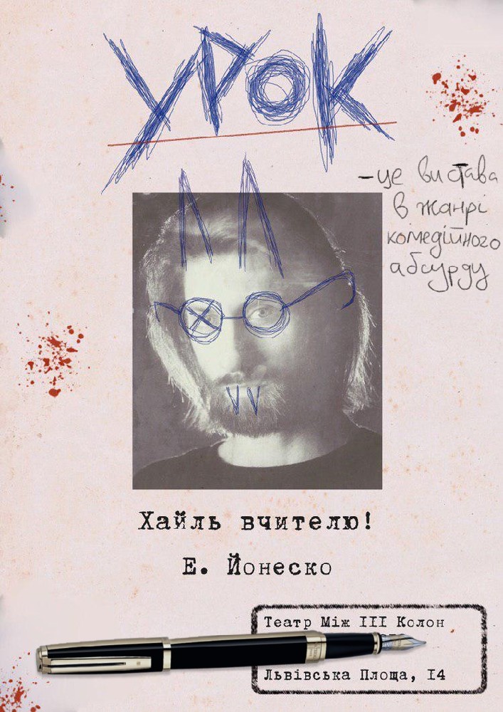 Вистава «Урок» за Еженом Йонеско Киев