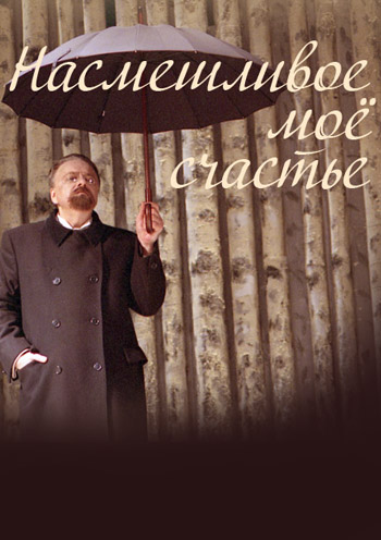 Насмешливое мое счастье Киев