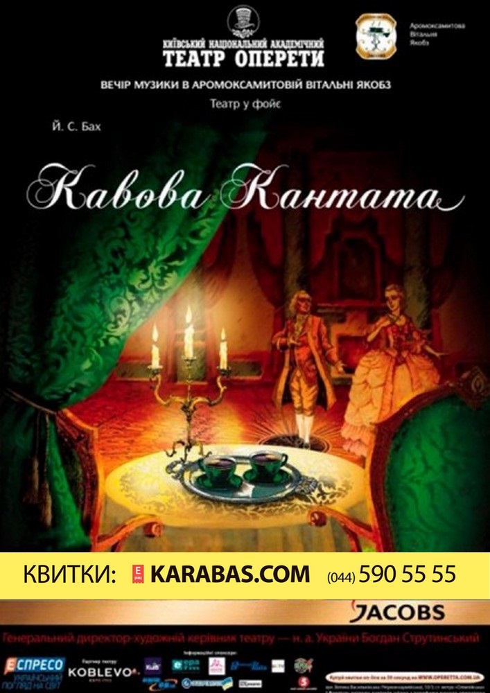 Кавова кантата Киев
