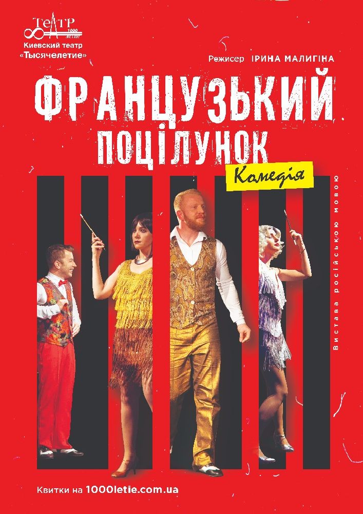 Французский поцелуй (Киевский театр «Тысячелетие») Киев
