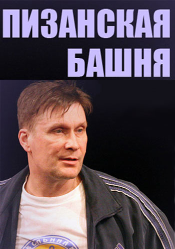 Пизанская башня Киев