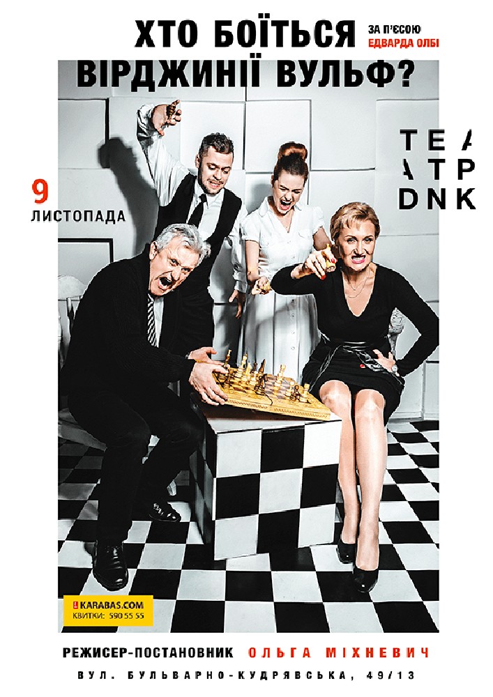 Кто боится Вирджинии Вульф? (Театр ДНК) Киев
