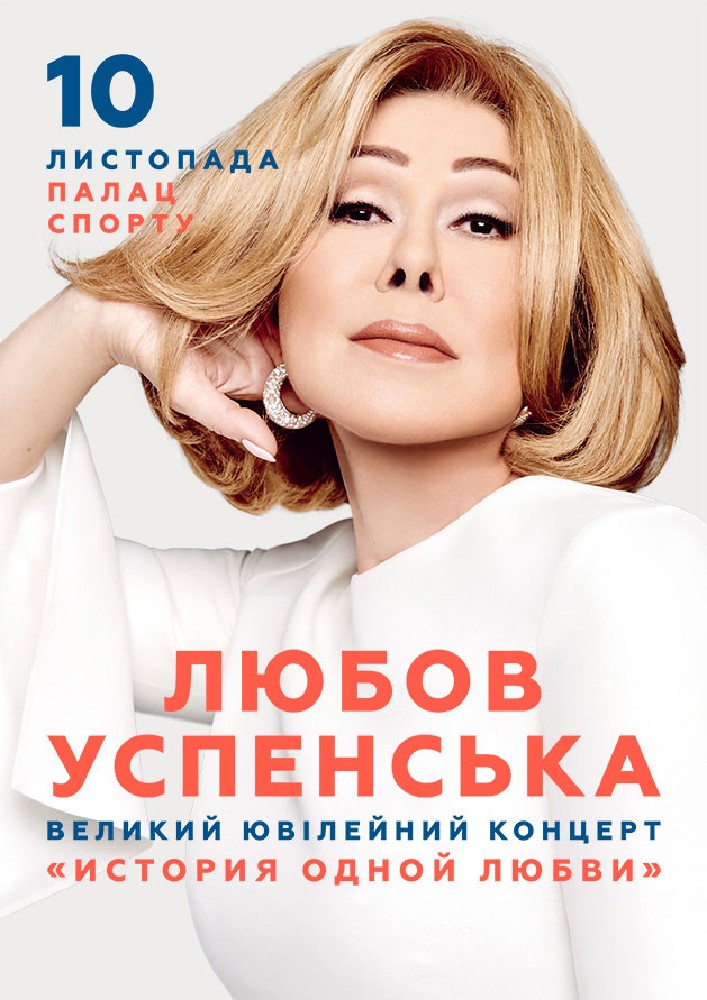 Любовь Успенская Киев