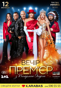 Вечір прем'єр з Катериною Осадчою Киев