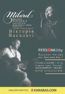 «Milord» По песням Эдит Пиаф Киев