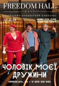 Чоловік моєї дружини Киев