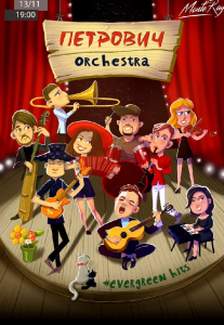 Петрович orchestra «Evergreen Hits» Киев