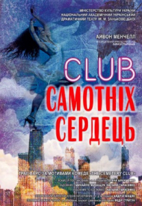 Club самотніх сердець (гастролі, театр Заньковецької) Киев