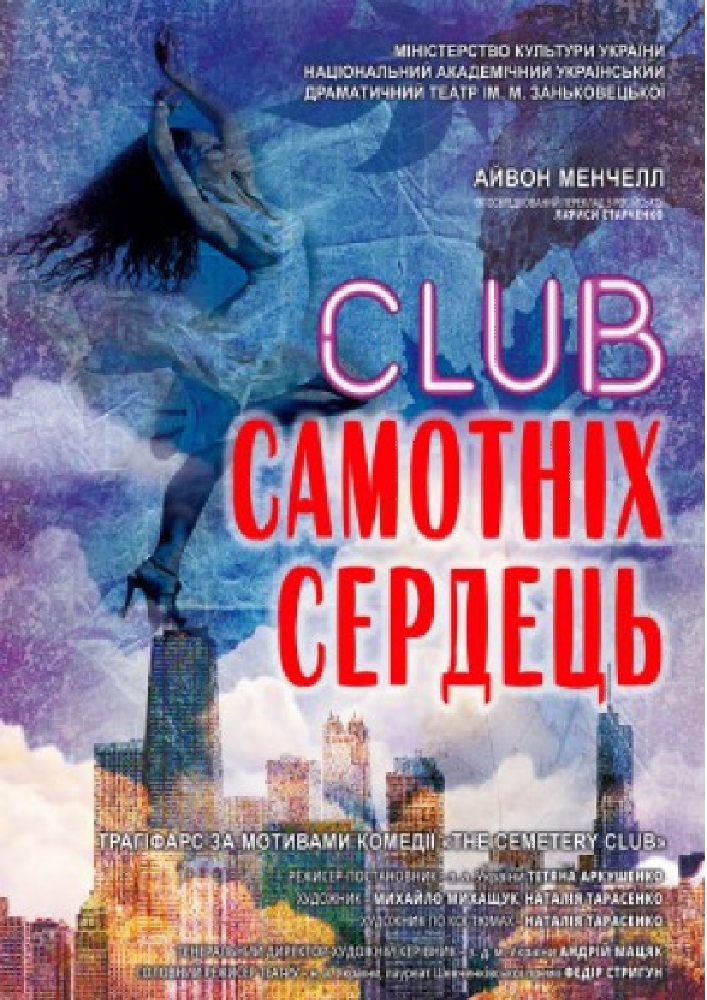 Club самотніх сердець (гастролі, театр Заньковецької) Киев