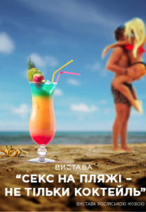 Черный Квадрат. Секс на пляжі - не тільки коктейль Киев