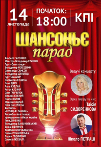 Шансоньє парад Киев