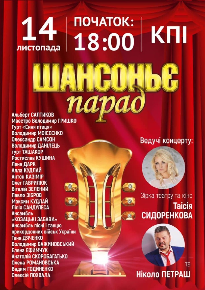 Шансоньє парад Киев