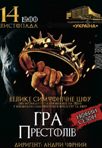 Игра престолов: Новый сезон Киев