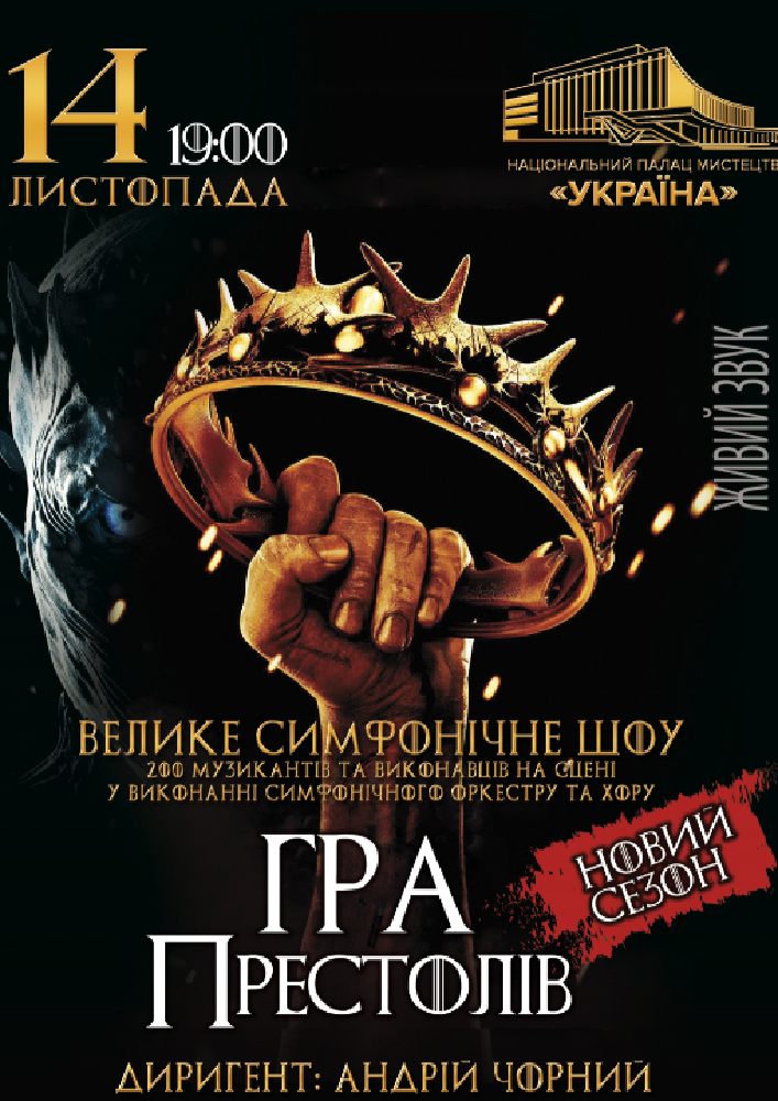 Игра престолов: Новый сезон Киев
