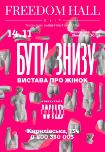 Дикий театр: Бути знизу Киев