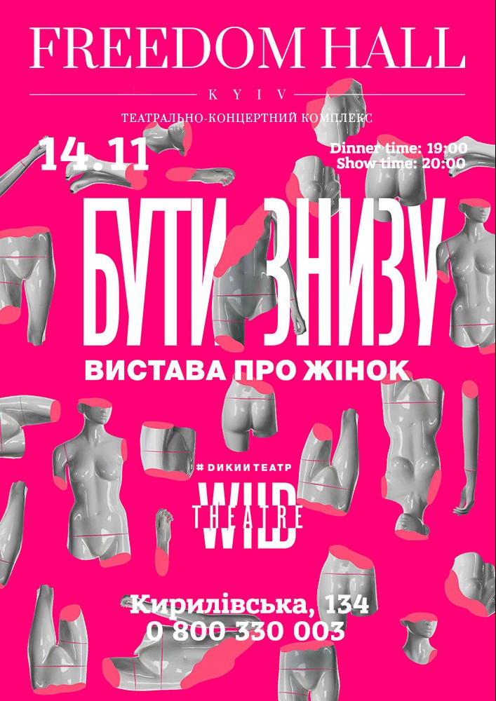 Дикий театр: Бути знизу Киев
