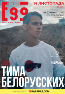 Тима Белорусских Киев