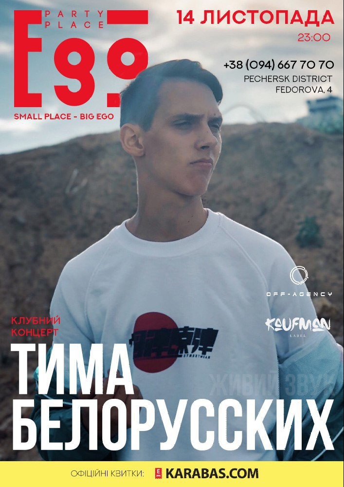 Тима Белорусских Киев