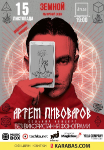 Артем Пивоваров Киев