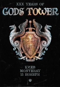 Gods Tower Киев