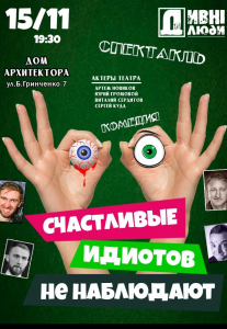 ДИВНІ ЛЮДИ. Счастливые идиотов не наблюдают Киев