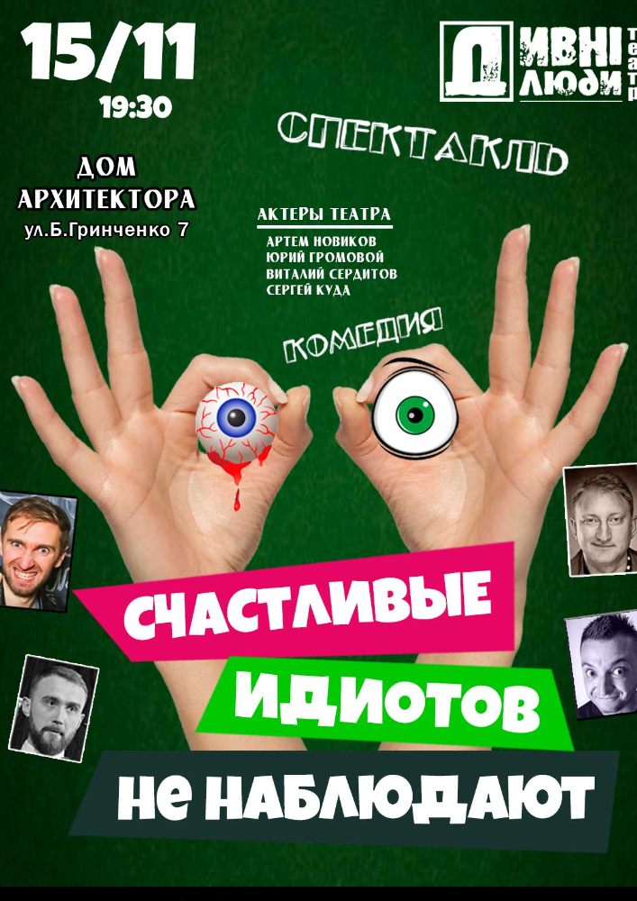 ДИВНІ ЛЮДИ. Счастливые идиотов не наблюдают Киев