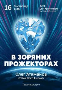 В Зоряних Прожекторах Киев