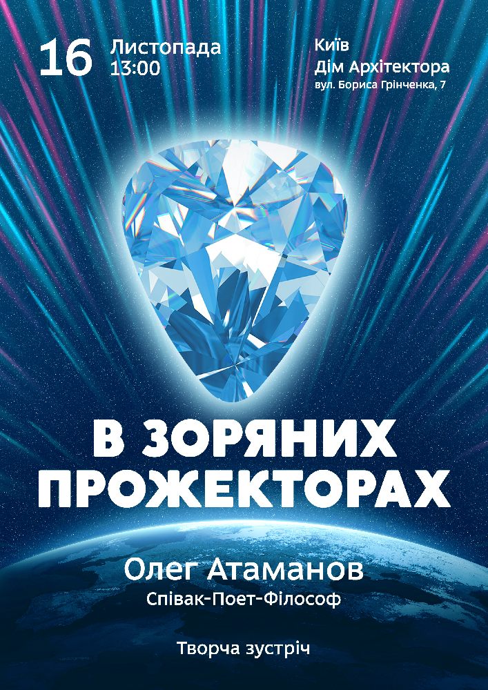 В Зоряних Прожекторах Киев