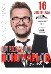 Олександр Пономарьов Киев