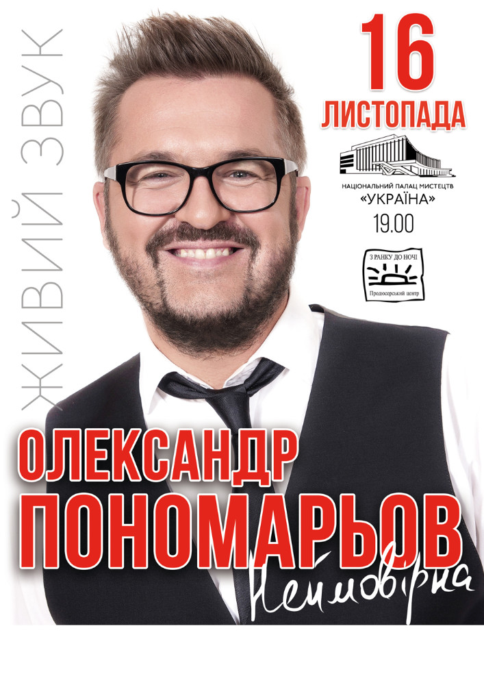 Олександр Пономарьов Киев