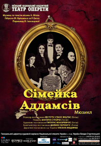 Сімейка Аддамсів Киев