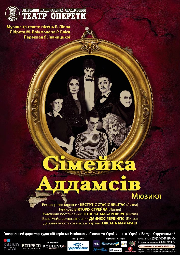 Сімейка Аддамсів Киев