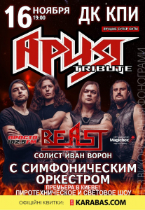 АРИЯ Tribute с симфоническим оркестром Киев