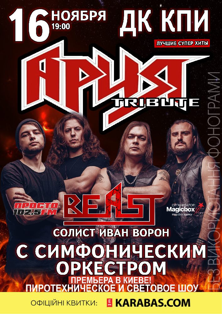 АРИЯ Tribute с симфоническим оркестром Киев