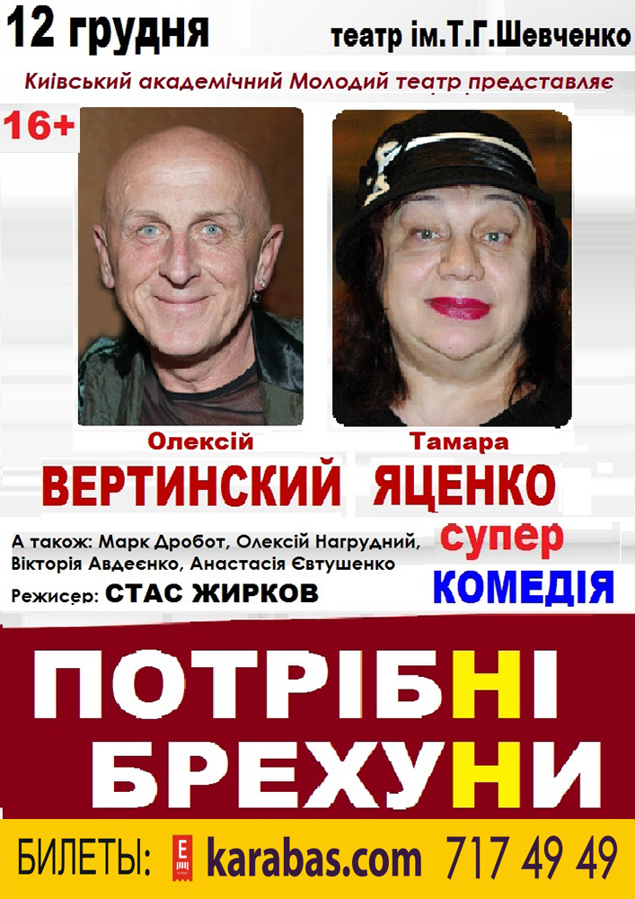 Нужны лжецы Киев