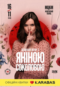 Великий вечір з Яніною Соколовою Киев