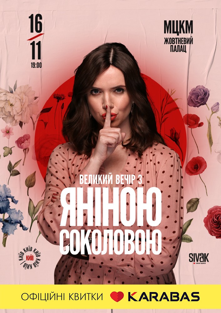 Великий вечір з Яніною Соколовою Киев