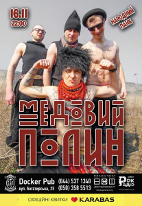 Медовый Полин Киев