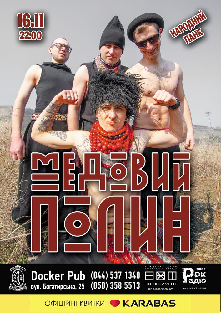 Медовый Полин Киев