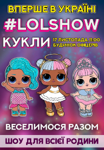 Ляльки #LOLSHOW Киев
