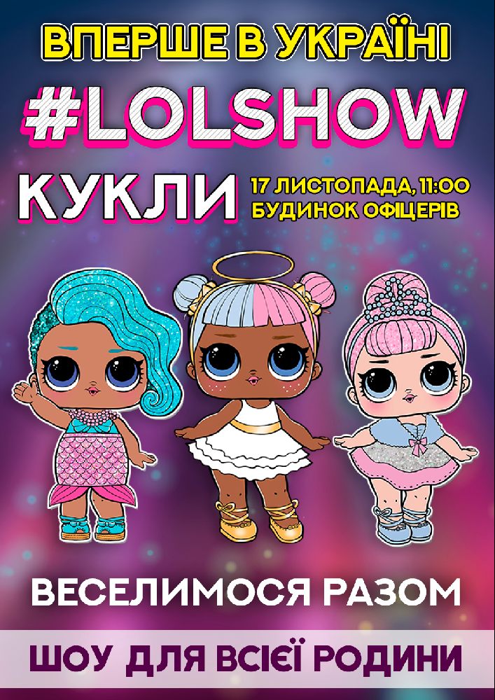 Ляльки #LOLSHOW Киев