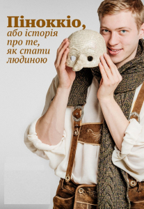 Піноккіо, або історя про те, як стати людиною Киев