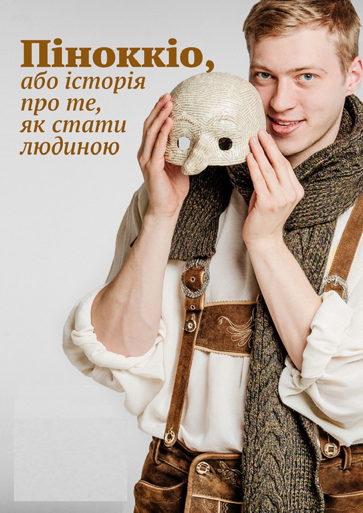 Піноккіо, або історя про те, як стати людиною Киев