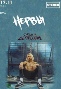 Группа «НЕРВЫ» Киев
