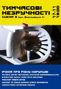 Тимчасові незручності Киев