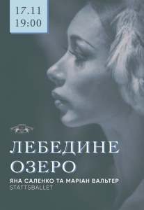 Лебедине озеро. Яна Саленко та Мариан Вальтер Киев