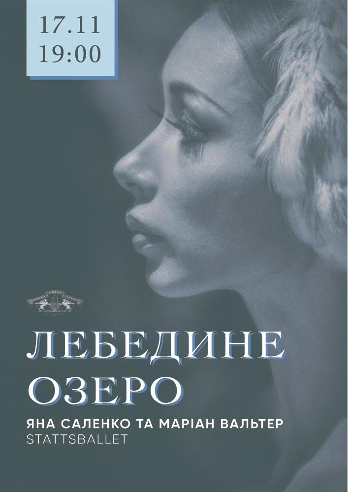 Лебедине озеро. Яна Саленко та Мариан Вальтер Киев